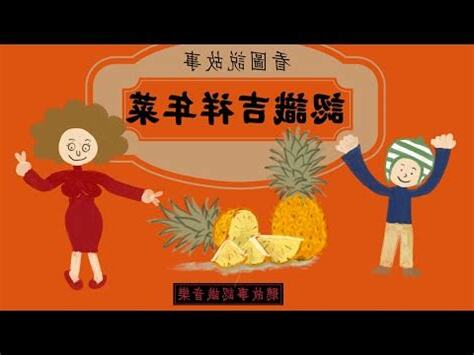 鳳梨 吉祥話